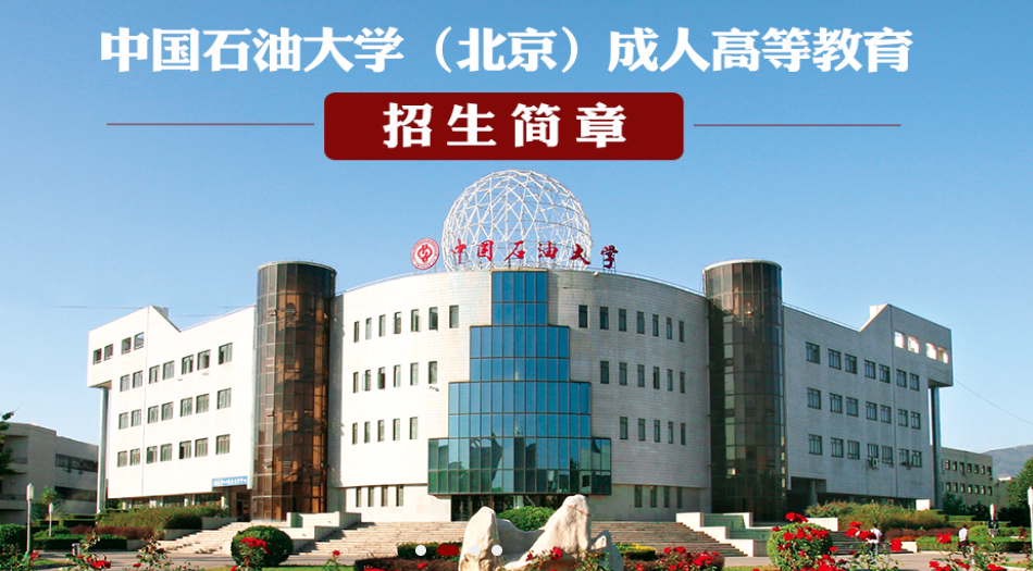 中国石油大学（北京）成人高等教育2024年招生简章