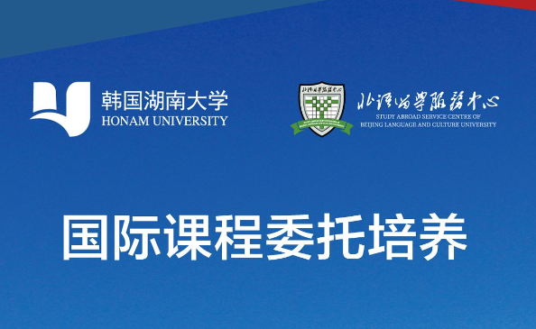 韩国湖南大学委托北京语言大学培养项目