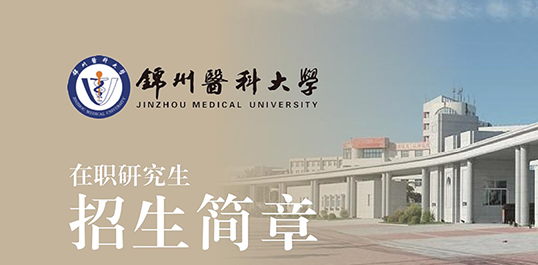 锦州医科大学同等学力申硕招生简章