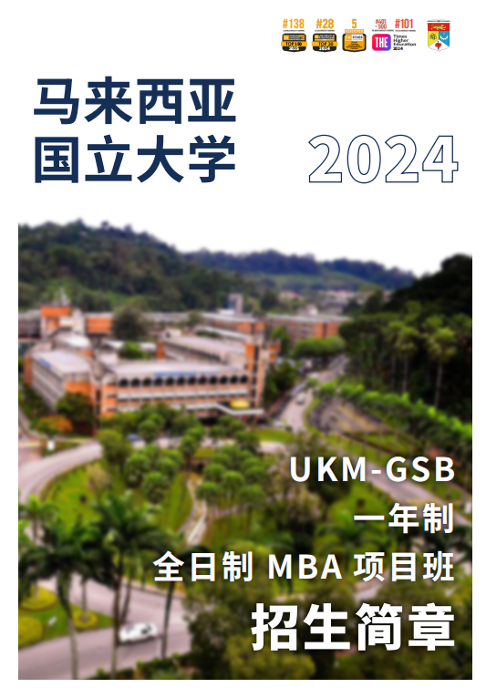 马来西亚国立大学2024年MBA项目班招生简章