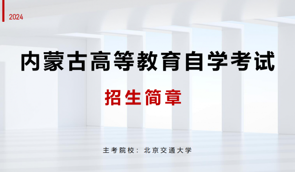 【内蒙古考区】北京交通大学自考招生简章